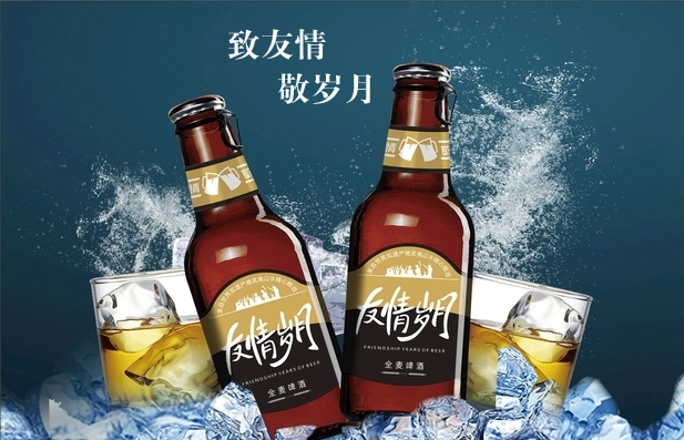 致友情敬岁月，为我们的友谊干杯