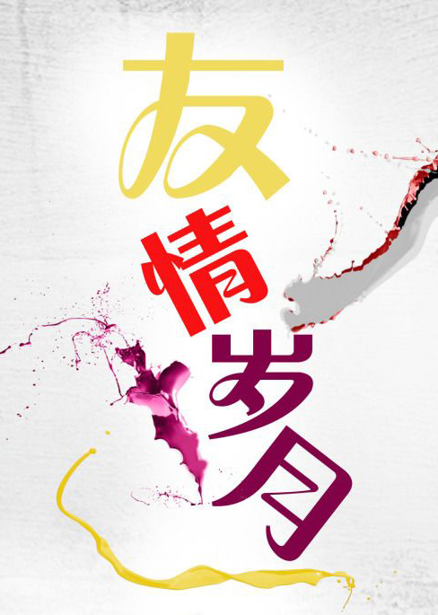 友情岁月，一生难忘
