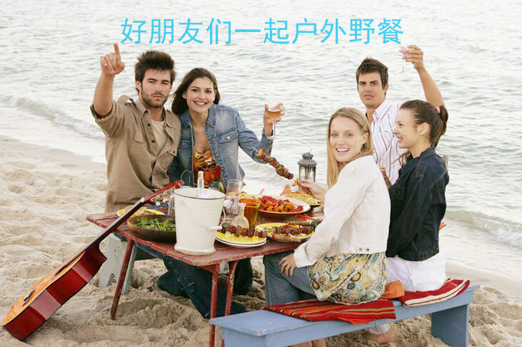 跟好朋友们一起去户外野餐吧