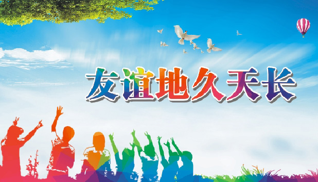 祝我们的友谊地久天长