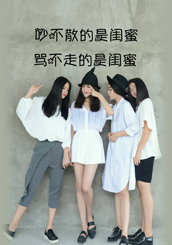 吵不散的是闺蜜，骂不走的是闺蜜