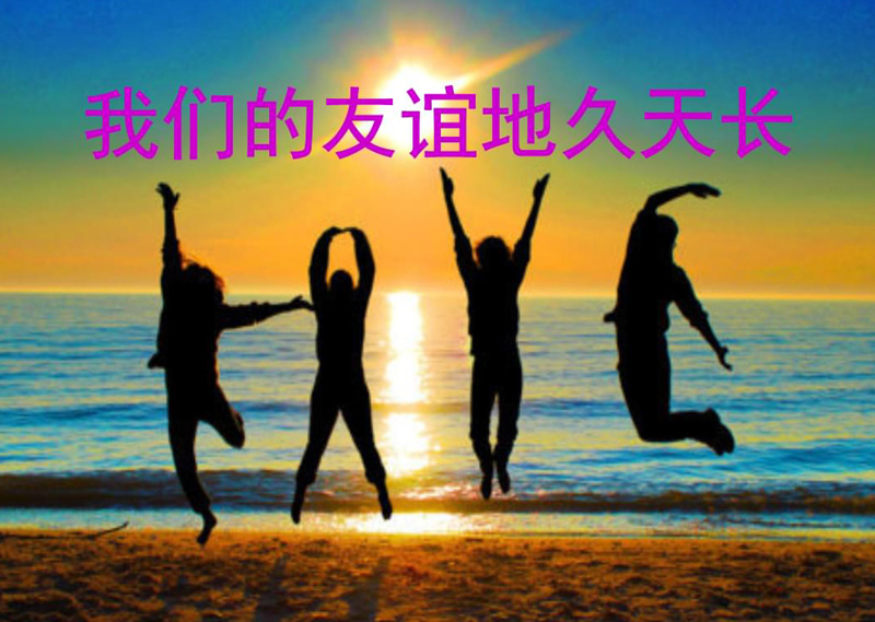 一起玩耍，一起疯狂