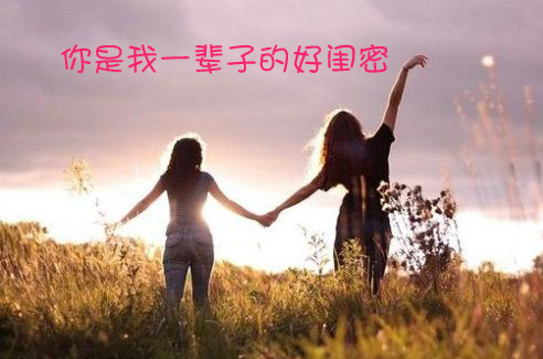 你是我一辈子的好闺蜜