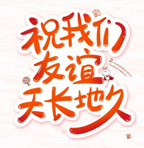 文字版祝我们友谊天长地久