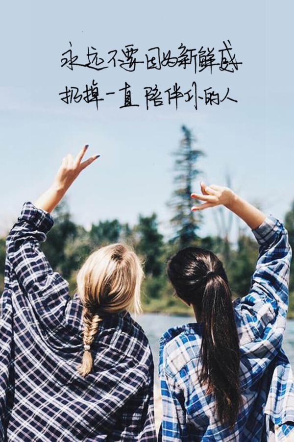 永远不要因为新鲜感扔掉一直陪伴你的人