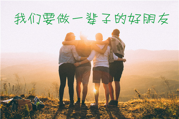 我们要做一辈子的好朋友