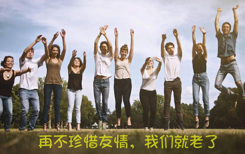 再不珍惜友情，我们就该老了