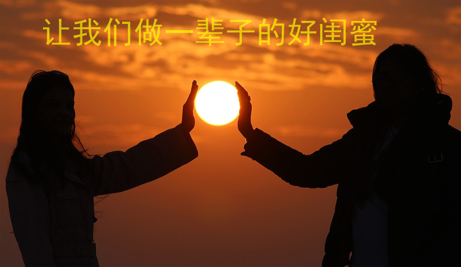 让我们做一辈子的好闺蜜