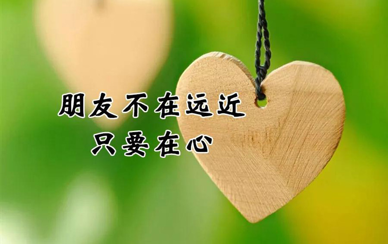 朋友不在远近，只要在心