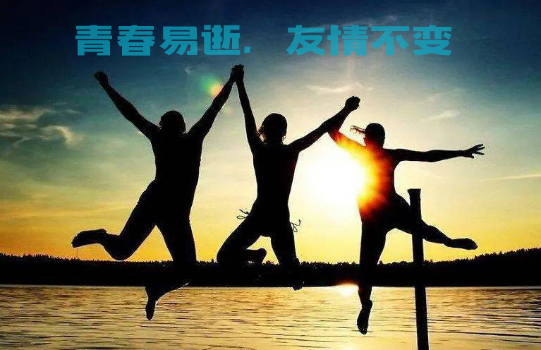 青春易逝，友情不会变