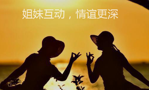 姐妹互动，情谊更深