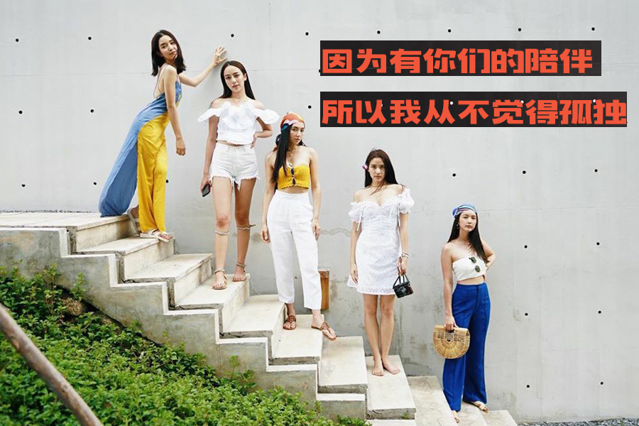 因为有你们的陪伴，所以我从不会觉得孤独