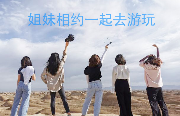 好朋友一起相约去游玩