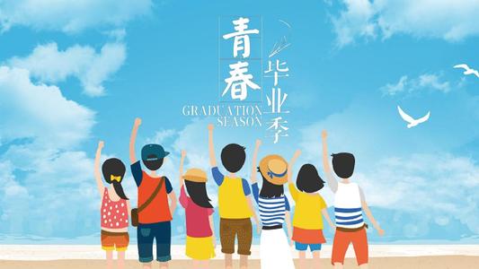 青春毕业季，友情不散场