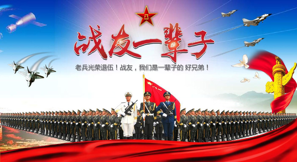 战友，我们是一辈子的好兄弟