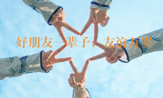 好朋友一辈子，愿友谊万岁