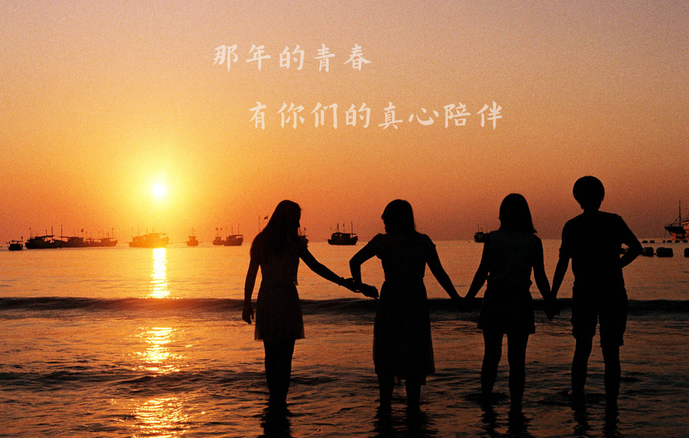 那些年的青春，感谢有你们的真心陪伴