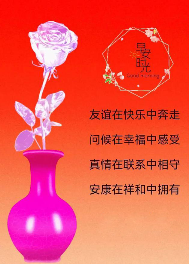 友谊在快乐中奔走，问候在幸福中感受