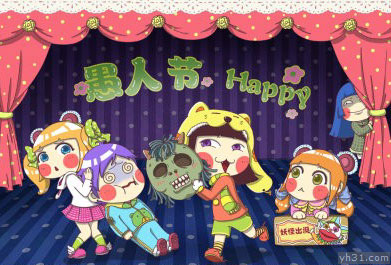 愚人节一起来HAPPY吧