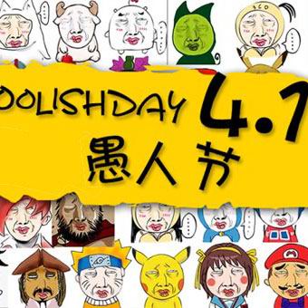 4月1日，全民愚乐