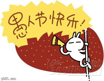 兔斯基版愚人节快乐