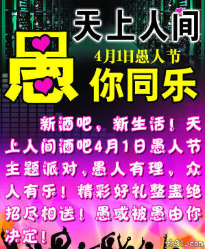 天上人间愚你同乐，愚或不愚由你决定
