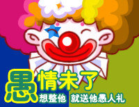 愚情未了，想整他就送他愚人礼