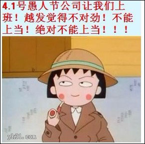 4.1号公司让我们上班，绝对不能上当
