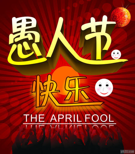 愚人节大大的快乐
