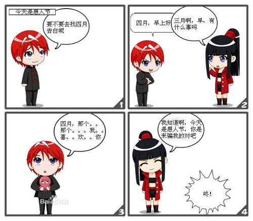 今天是愚人节，你是来骗我的吧