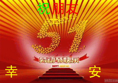 祝朋友51节幸福安康