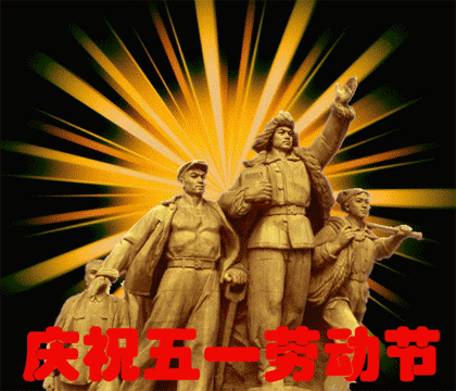 庆祝五一劳动节