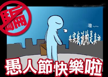 愚人节快乐啦，我说的是真话