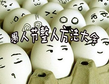 愚人节整人方法大全