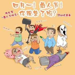 四月一日，你被整了吗