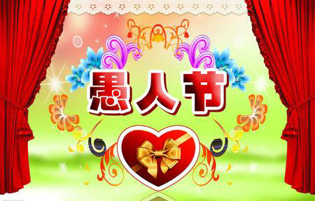 愚人节正式开幕了