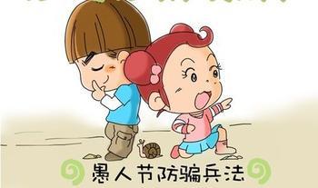 愚人节防骗兵法大全