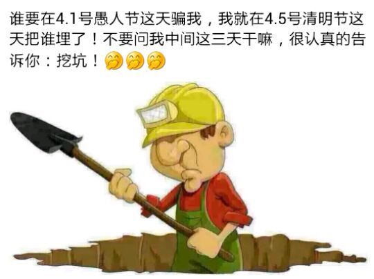 愚人节敢骗我，我就在清明节把它埋了