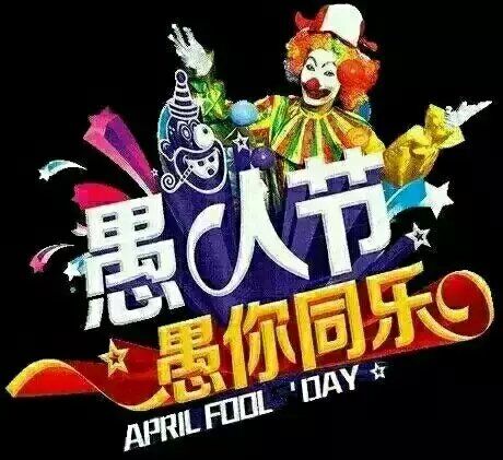 愚人节愚你同乐