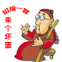 掐指一算，来了一个坏蛋