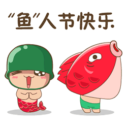 鱼人节快乐哦