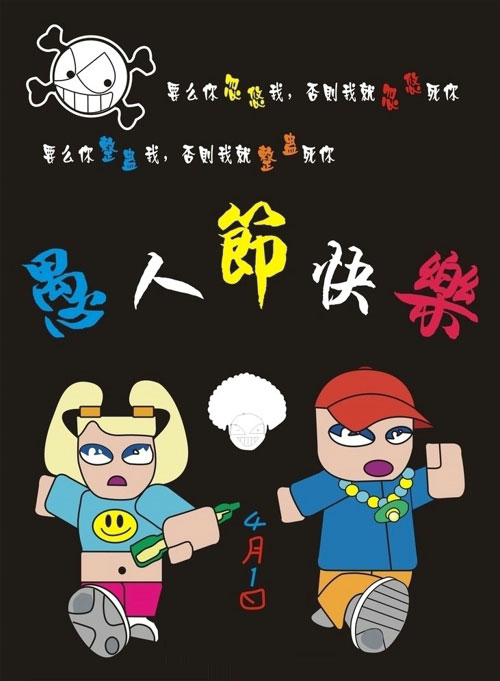 4月1日愚人节快乐