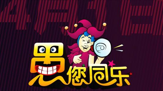 愚你同乐