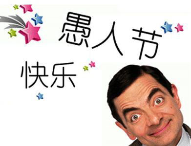憨豆版愚人节快乐