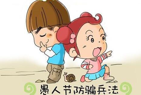 愚人节防骗兵法