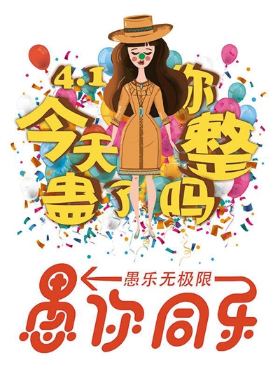 今天你整人了吗