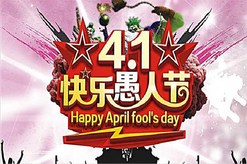 4月1日，快乐愚人节