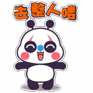 走，去整人喽
