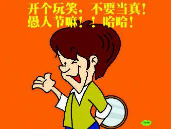 开个玩笑，不要当真嘛