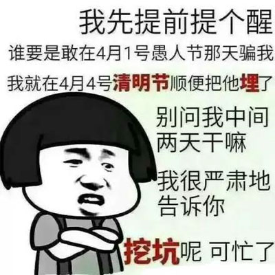 这两天我正在挖坑，等清明节到了好埋人